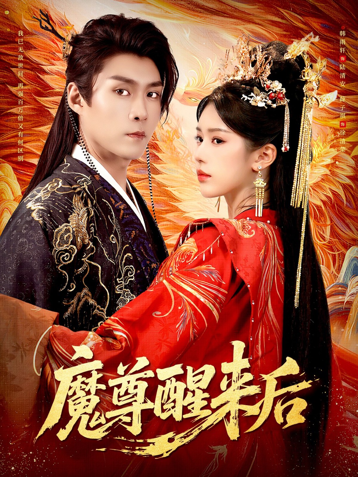 041280-魔MMM尊ZZZ醒XXX来LLL后HHH (89集) 薛子祺&韩雨轩 - 夸克网盘 资源封面图