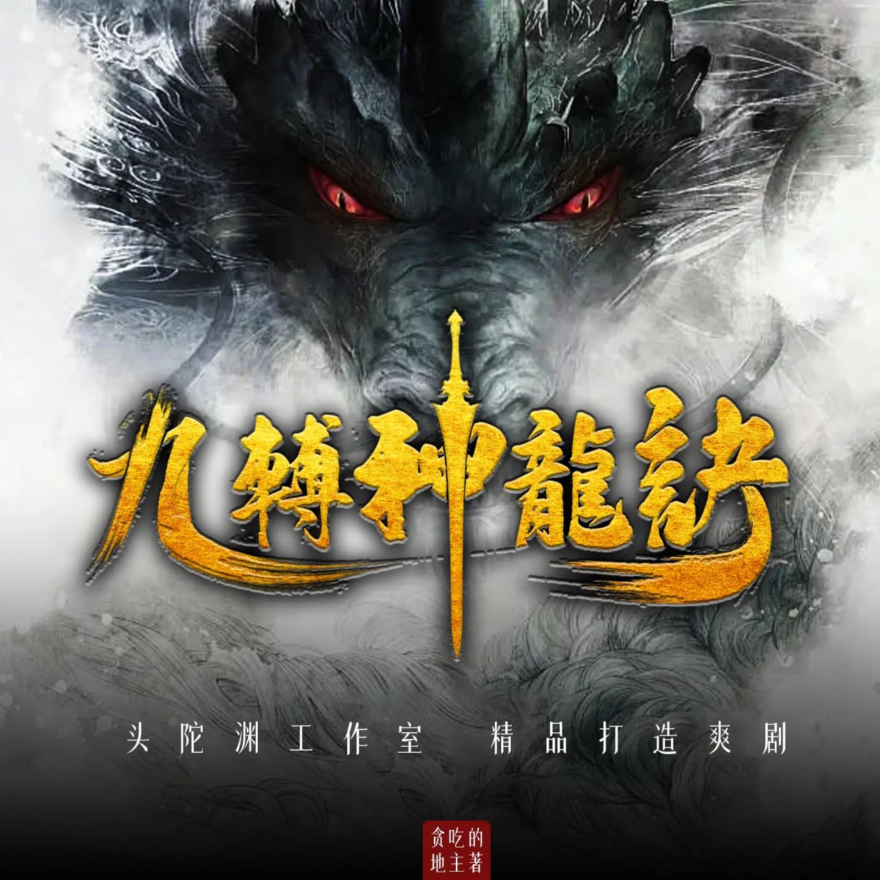 头陀渊工作室《爆笑玄幻多人有声剧：九转神龙诀》 - 夸克网盘 资源封面图