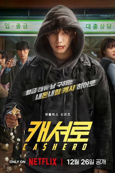 【韩剧】现金英雄 - 夸克网盘 资源封面图