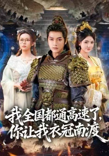 041298-我WWW全QQQ国GGG都DDD通TTT高GGG速SSS了LLL，你NNN让RRR我WWW衣YYY冠GGG南NNN渡DDD (60集) 张渊元&刘果果 - 夸克网盘 资源封面图