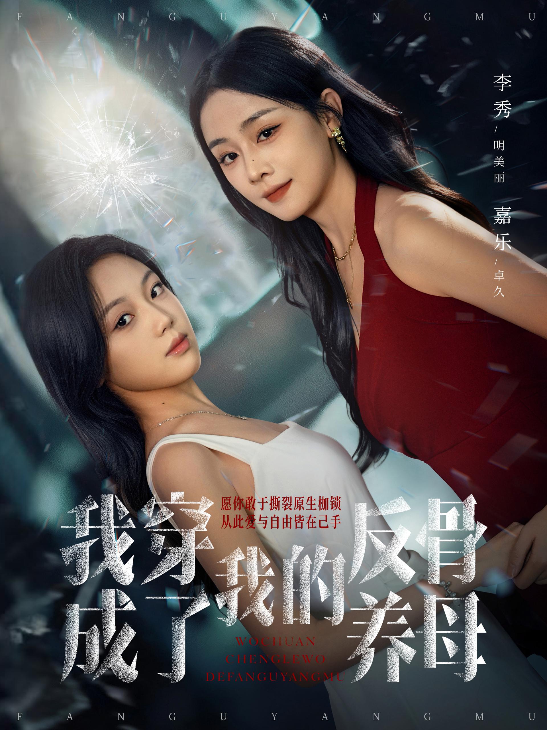 041289-我WWW穿CCC成CCC了LLL我WWW的DDD反FFF骨GGG养YYY母MMM (70集) 吴明宇&李秀 - 夸克网盘 资源封面图