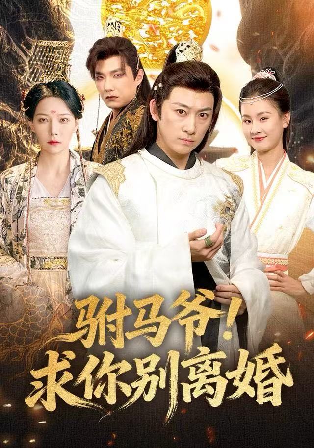 041292-驸FFF马MMM爷YYY！求QQQ你NNN别BBB离LLL婚HHH (80集) 马东辰&千歆 - 夸克网盘 资源封面图