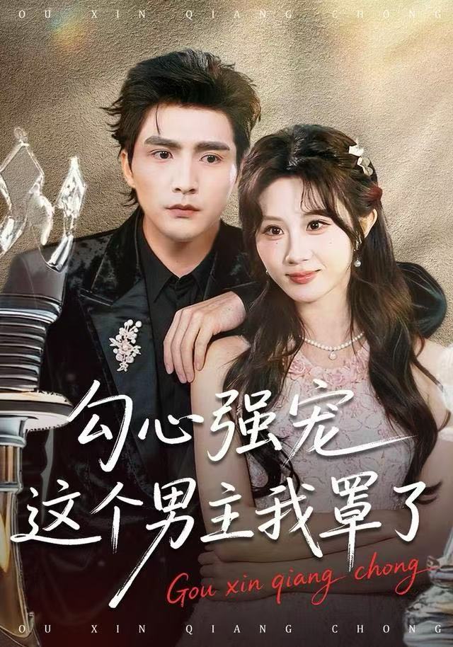 041293-勾GGG心XXX强QQQ宠CCC这ZZZ个GGG男NNN主ZZZ我WWW罩ZZZ了LLL (92集) 魏家乐&张思帆 - 夸克网盘 资源封面图