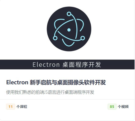【后盾人】Electron 新手启航与桌面摄像头软件开发 - 夸克网盘 资源封面图