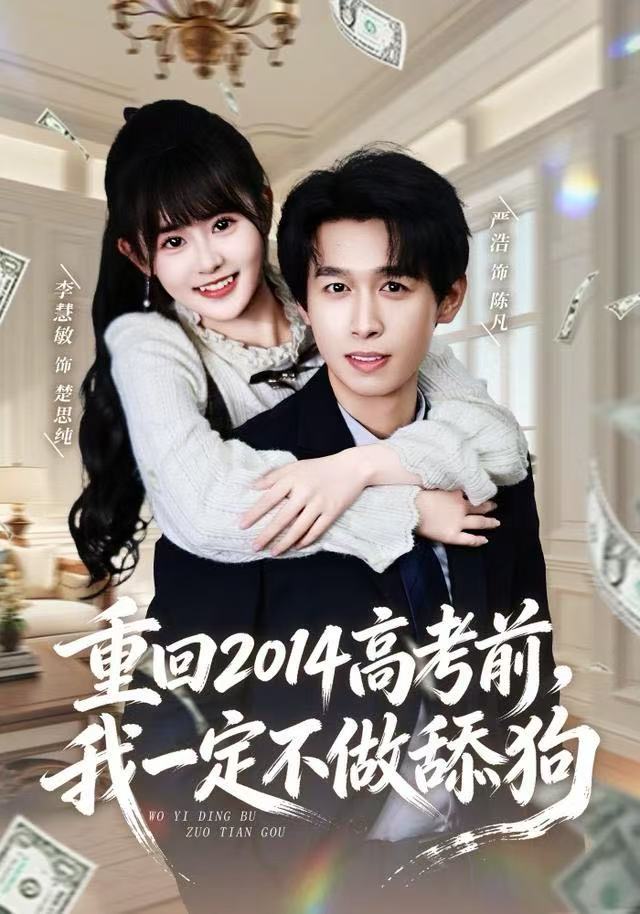 041300-重ZZZ回HHH2014高GGG考KKK前QQQ，我WWW一YYY定DDD不BBB做ZZZ舔TTT狗GGG (80集) 严浩&李慧敏 - 夸克网盘 资源封面图