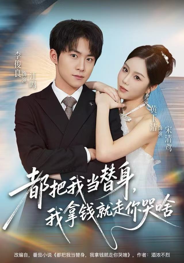 041308-都DDD把BBB我WWW当DDD替TTT身SSS，我WWW拿NNN钱QQQ就JJJ走ZZZ你NNN哭KKK啥SSS (77集) 李俊良&黄玉洁 - 夸克网盘 资源封面图