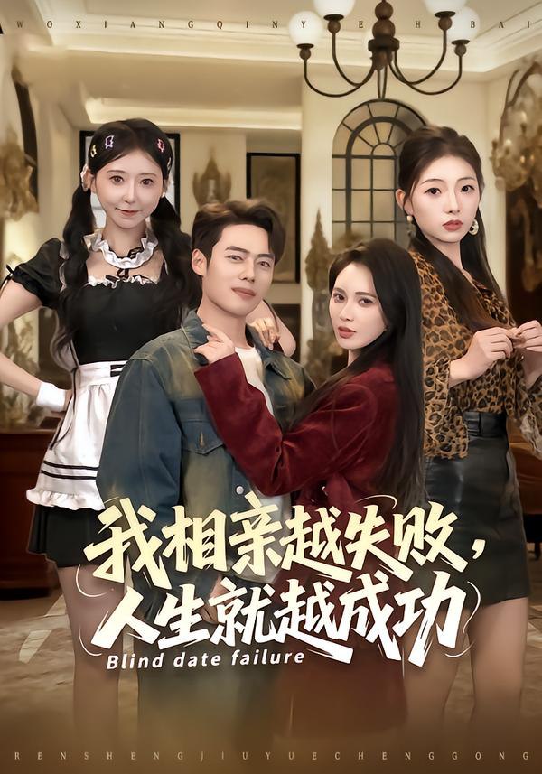 041314-我WWW相XXX亲QQQ越YYY失SSS败BBB人RRR生SSS就JJJ越YYY成CCC功GGG (80集) 柯珂&韩一波 - 夸克网盘 资源封面图