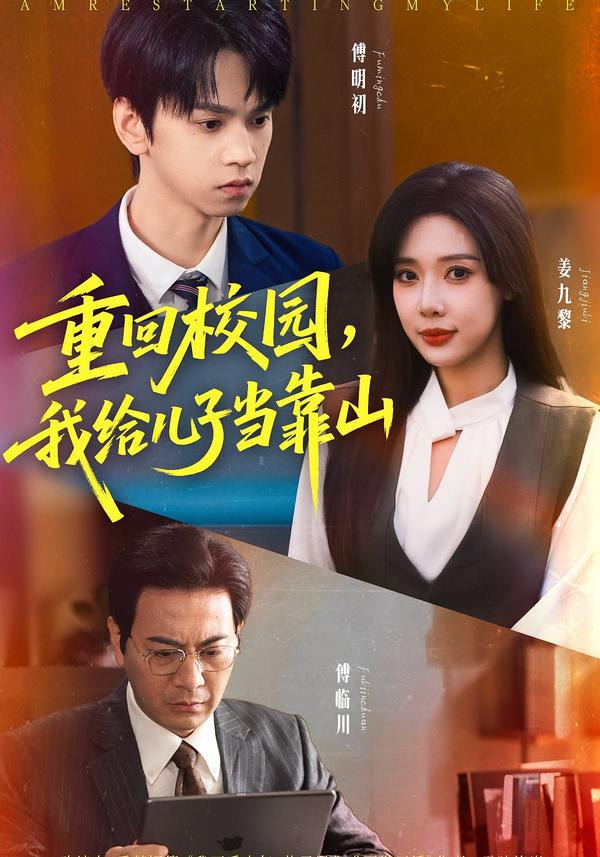 041317-重ZZZ回HHH校XXX园YYY我WWW给JJJ儿EEE子ZZZ当DDD靠KKK山SSS (64集) 路文卓&朱昊谦 - 夸克网盘 资源封面图