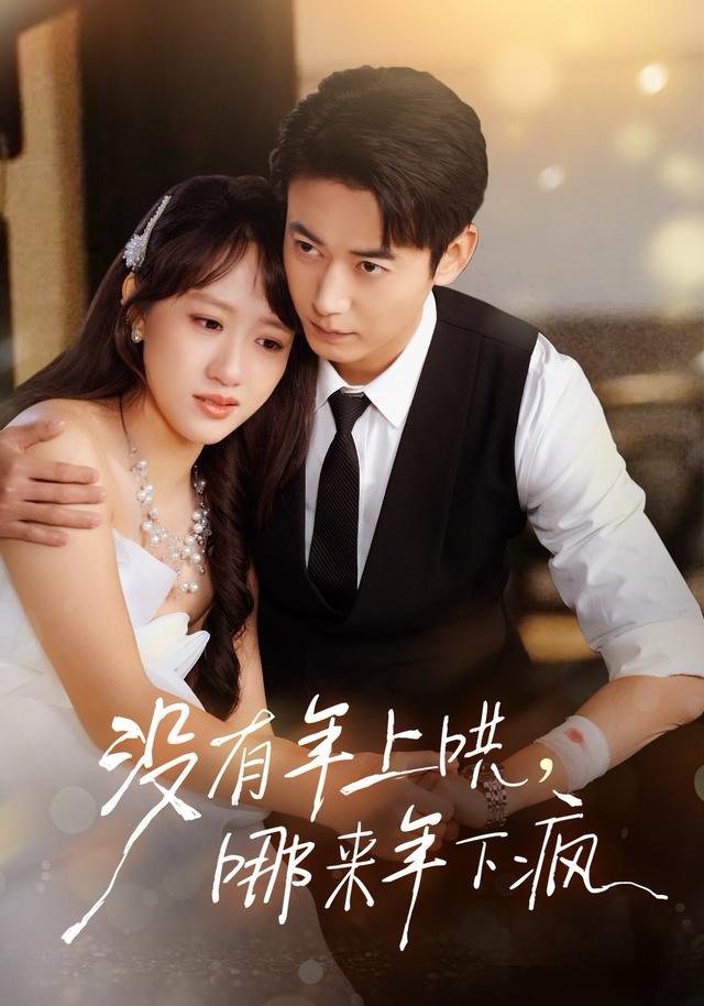 041327-没MMM有YYY年NNN上SSS哄HHH，哪NNN来LLL年NNN下XXX疯FFF (80集) 罗鹏&陈贞妮 - 夸克网盘 资源封面图