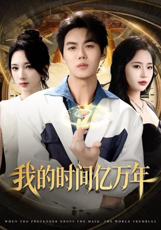 041346-我WWW的DDD时SSS间JJJ亿YYY万WWW年NNN (65集) 苏胜&高明君 - 夸克网盘 资源封面图