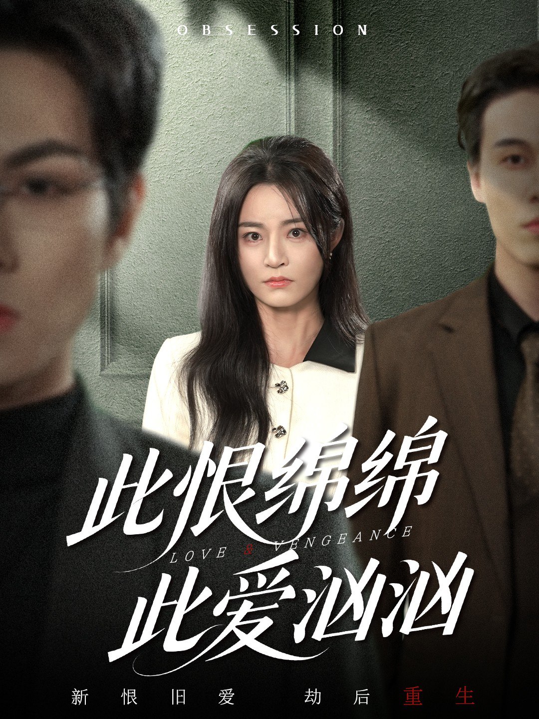 041349-此CCC恨HHH绵MMM绵MMM此CCC爱AAA汹XXX汹XXX (68集) 王一淼&吴鑫 - 夸克网盘 资源封面图