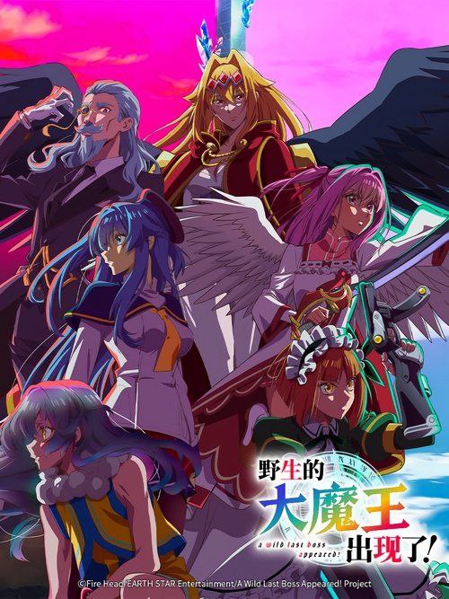 野生的大魔王出现了!(2025) 1080P - 夸克网盘 资源封面图