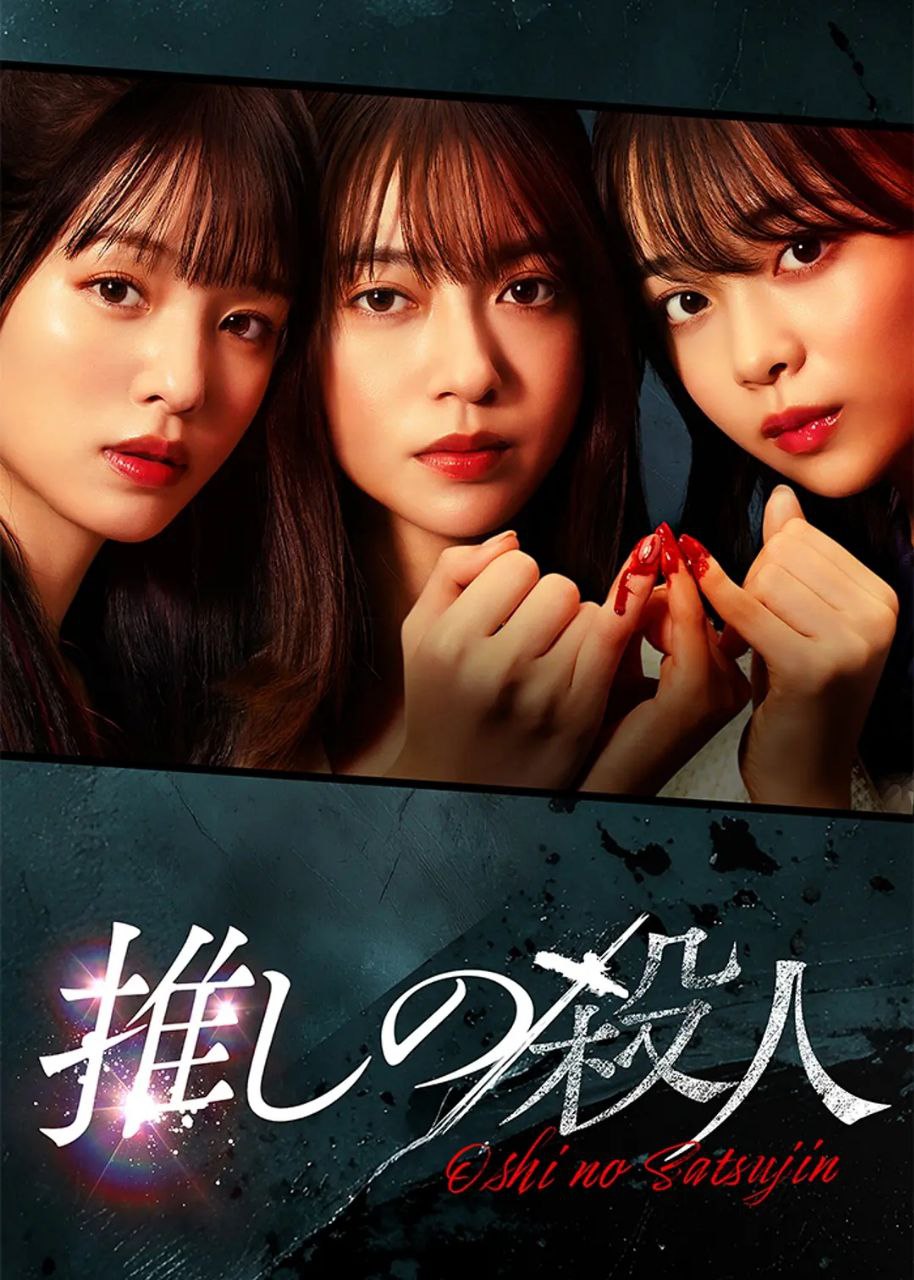 D 哋芐耦潒摋亾倳件Oshi_no_SatsujinS01 - 夸克网盘 资源封面图