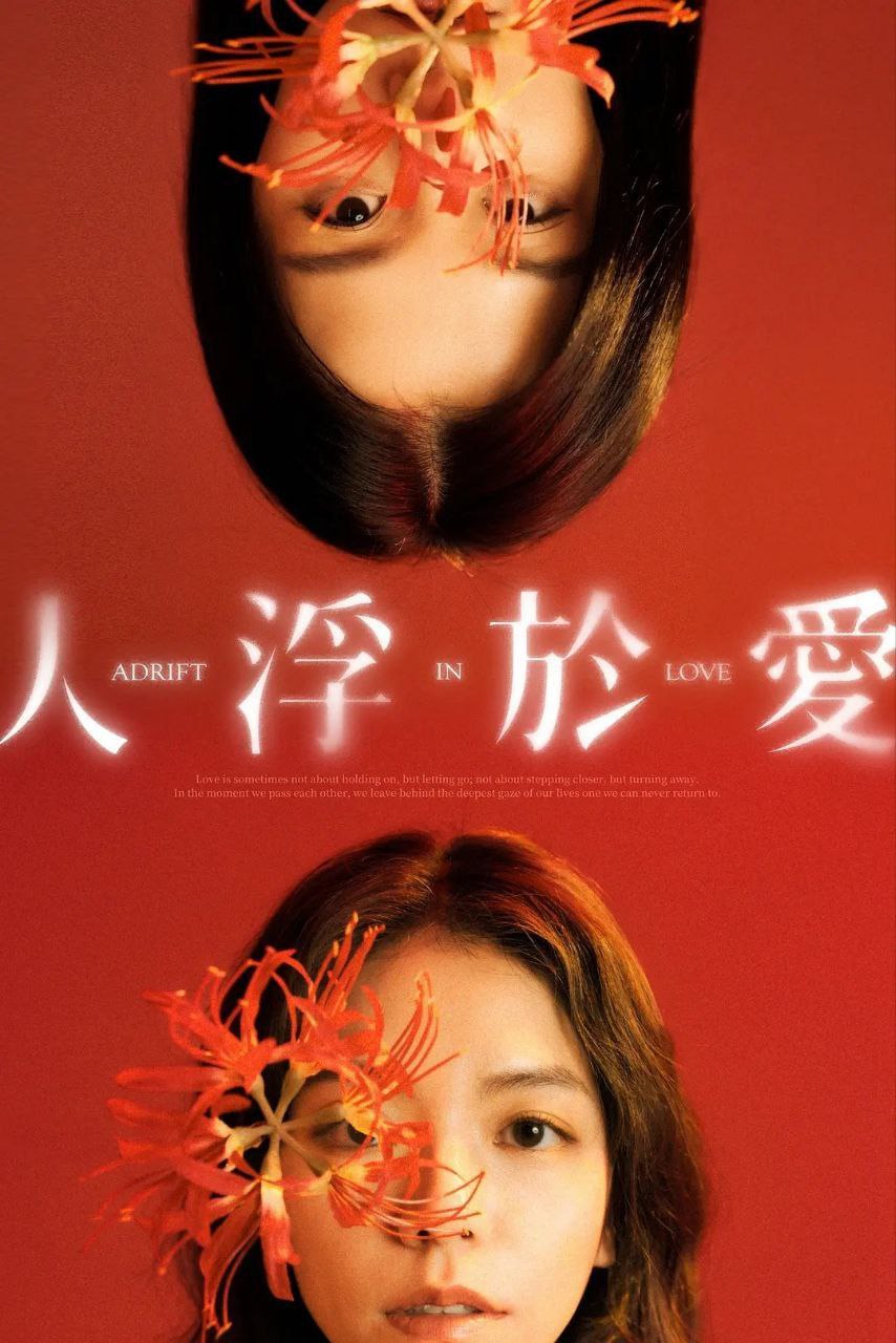 人｜浮-于｜爱 (2025) - 夸克网盘 资源封面图