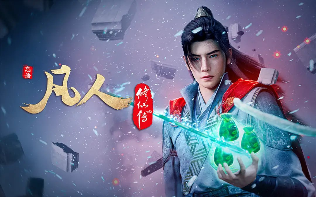 凡人修仙传：重返天南 (2025) WEB-4K 高码率【第175集】 - 百度网盘 资源封面图