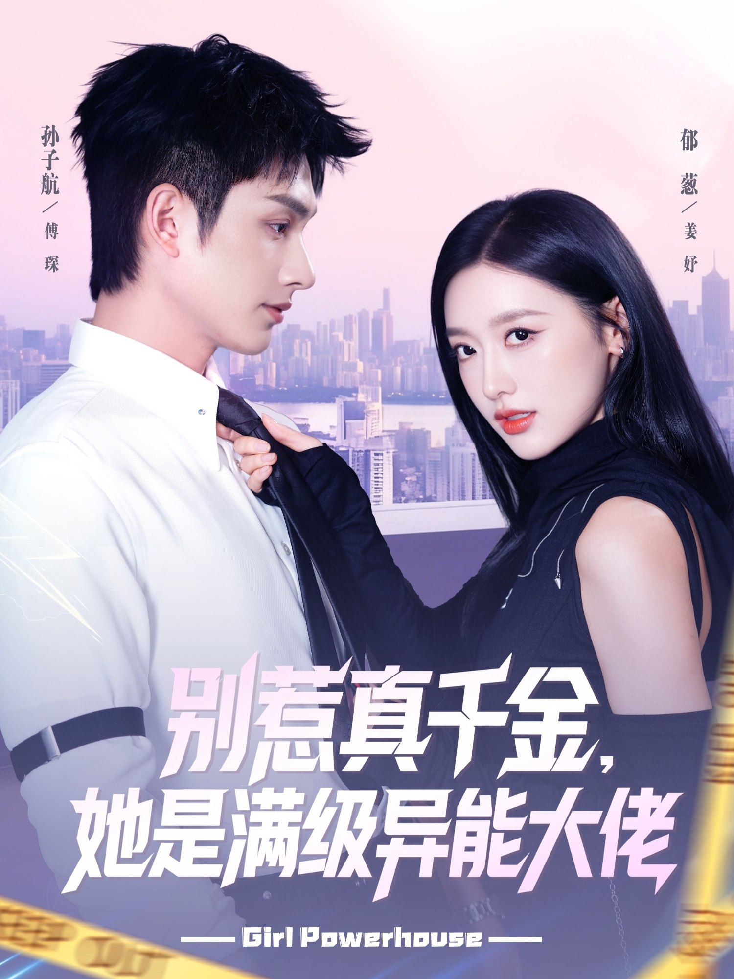 041368-别BBB惹RRR真ZZZ千QQQ金JJJ她TTT是SSS满MMM级JJJ异YYY能NNN大DDD佬LLL (81集) 郁葱&孙子航 - 夸克网盘 资源封面图