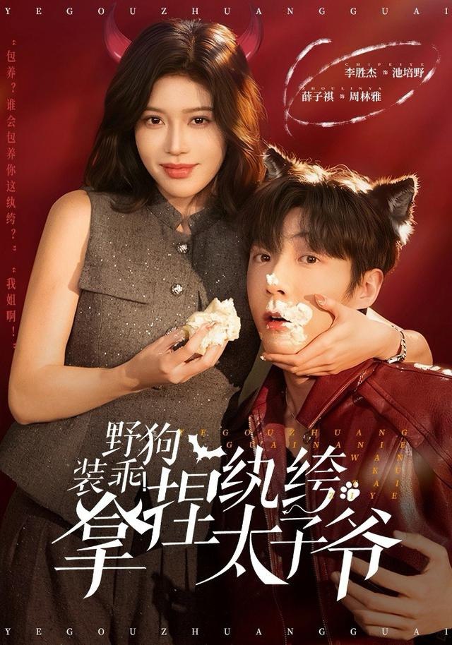 041371-野YYY狗GGG装ZZZ乖GGG！拿NNN捏NNN纨WWW绔KKK太TTT子ZZZ爷YYY (80集) 李胜杰&薛子祺 - 夸克网盘 资源封面图