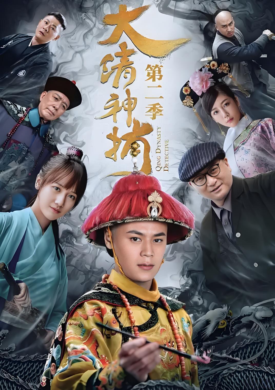 041505-大DDD清QQQ神SSS捕BBB2 (12集) 王厦&李墨之 - 夸克网盘 资源封面图