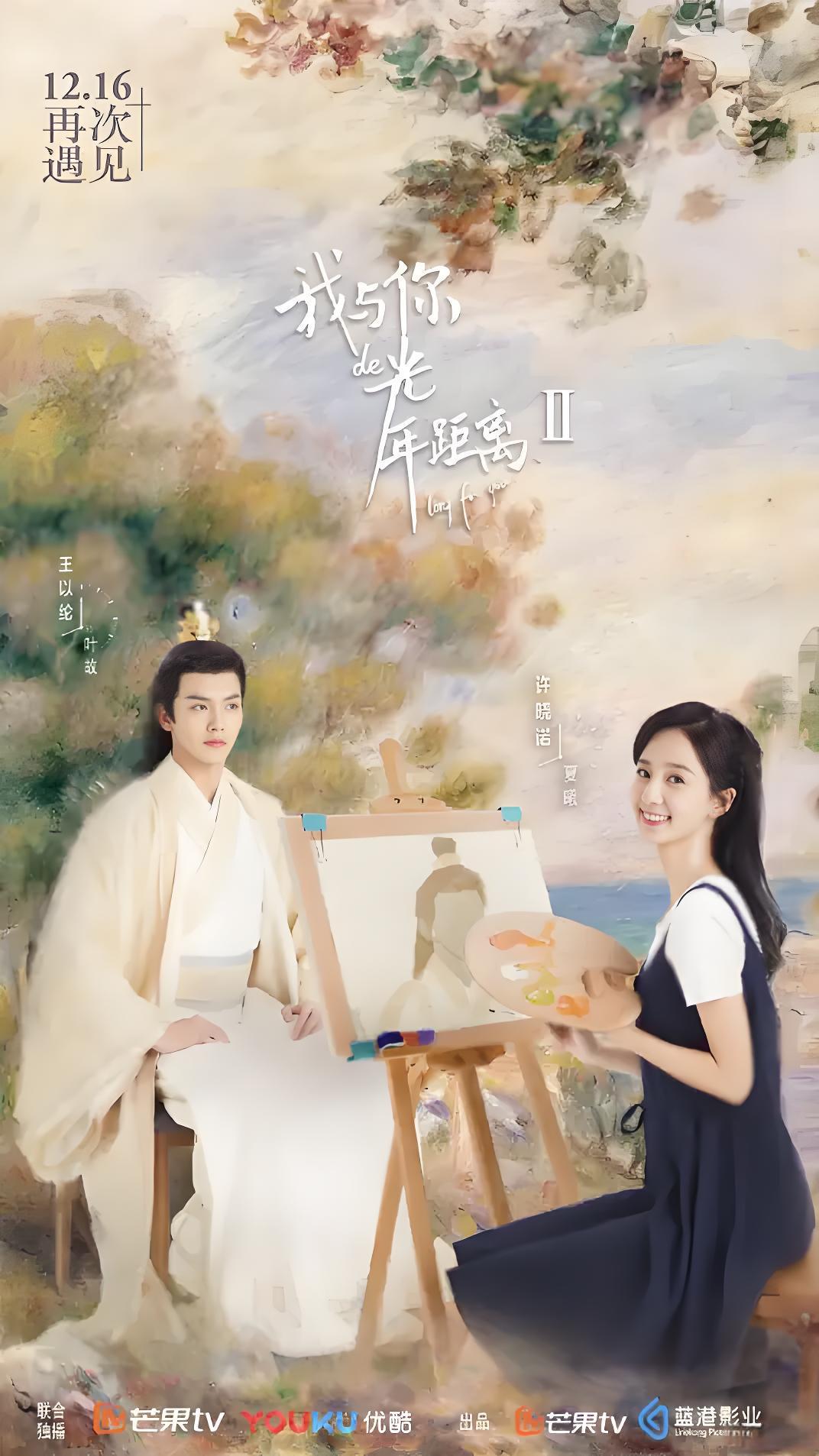 041525-我WWW与YYY你NNN的DDD光GGG年NNN距JJJ离LLL2 (24集) 王以纶&许晓诺 - 夸克网盘 资源封面图