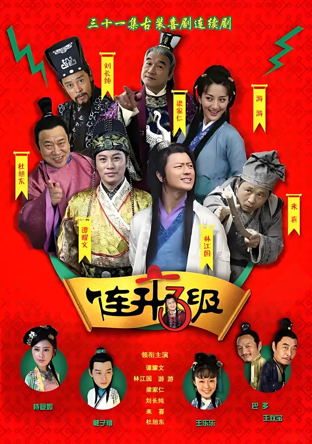 041515-连LLL升SSS三SSS级JJJ之ZZZ科KKK考KKK奇QQQ遇YYY记JJJ (31集) 林江国&梁家仁&谭耀文&倪大红 - 夸克网盘 资源封面图