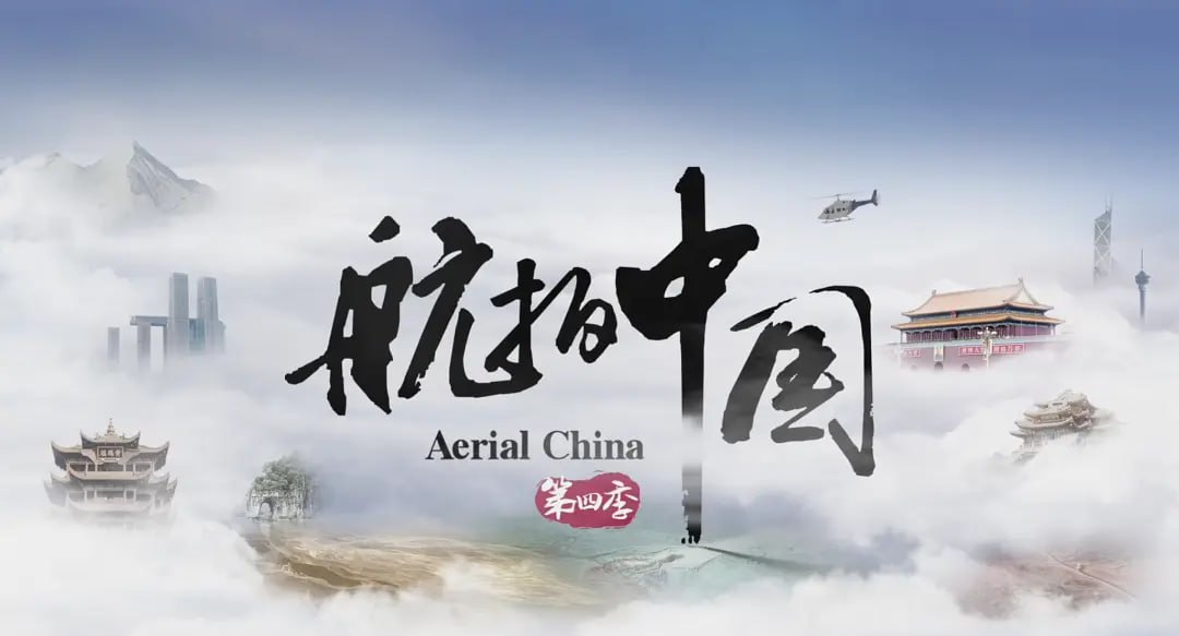 航拍中国 第四季 (2022) - 夸克网盘 资源封面图