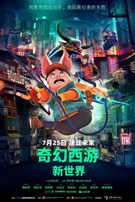 奇幻西游：新世界 八戒 (2022) - 夸克网盘 资源封面图