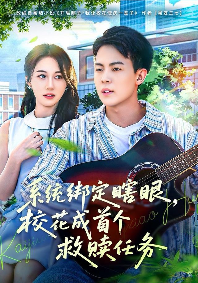 041415-系XXX统TTT绑BBB定DDD瞎XXX，眼YYY校XXX花HHH成CCC首SSS个GGG救JJJ赎SSS任RRR务WWW (80集) 崔佳宁 - 夸克网盘 资源封面图