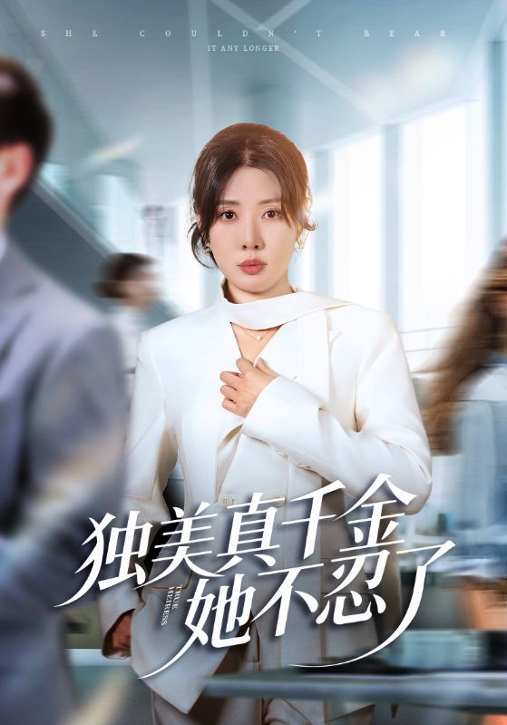 041417-独DDD美MMM真ZZZ千QQQ金JJJ她TTT不BBB忍RRR了LLL&办BBB公GGG室SSS改GGG婚HHH房FFF？大DDD小XXX姐JJJ我WWW不BBB忍RRR了LLL (61集) 路文卓&张赞 - 夸克网盘 资源封面图