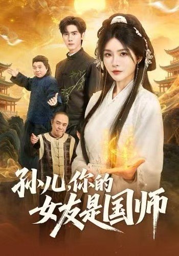 041433-孙SSS儿EEE，你NNN的DDD女NNN友YYY是SSS国GGG师SSS (67集) 杨妍&王小明 - 夸克网盘 资源封面图