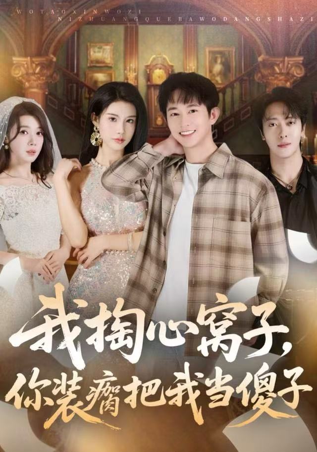 041434-我WWW掏TTT心XXX窝WWW子ZZZ，你NNN装ZZZ瘸QQQ把BBB我WWW当DDD傻SSS子ZZZ (60集) 项泰诚&李可馨 - 夸克网盘 资源封面图