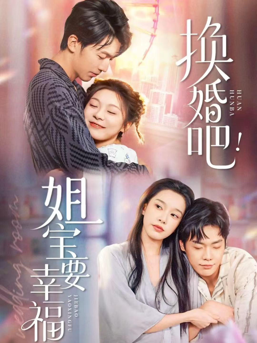 041449-换HHH婚HHH吧BBB！姐JJJ宝BBB要YYY幸XXX福FFF (81集) 卢东旭&彭瑶 - 夸克网盘 资源封面图