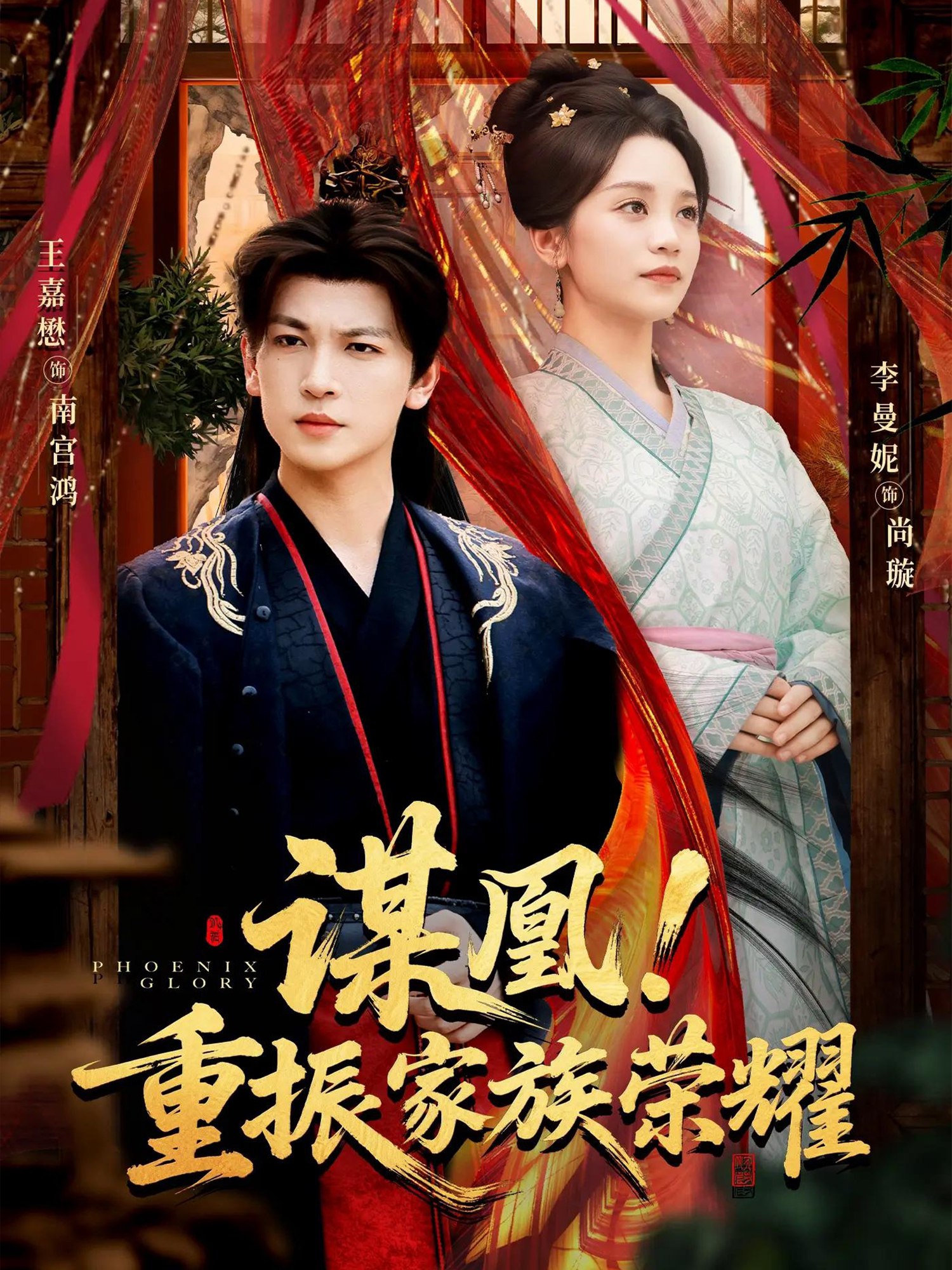 041450-谋MMM凰HHH！重ZZZ振ZZZ家JJJ族ZZZ荣RRR耀YYY (60集) 王嘉懋&李曼妮 - 夸克网盘 资源封面图