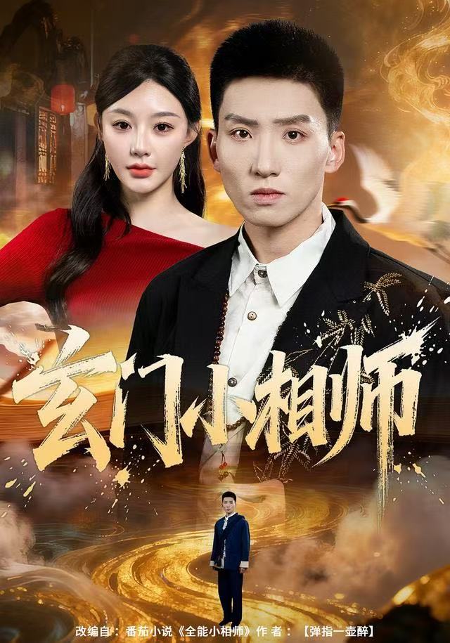 041438-玄XXX门MMM小XXX相XXX师SSS (81集) 霍文琦&陈洁蕾 - 夸克网盘 资源封面图