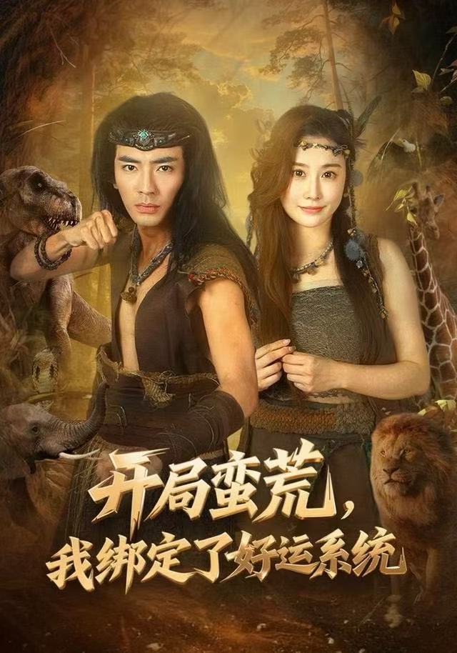 041543-开局蛮荒，我绑定了好运系统 (80集) 张瀚文&崔璀 - 夸克网盘 资源封面图