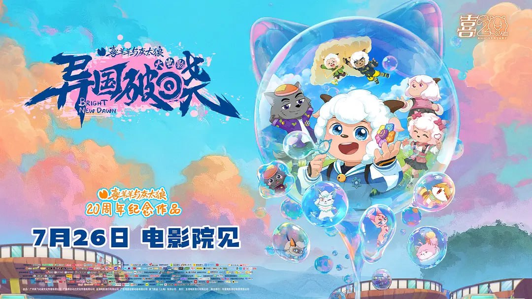 喜羊羊与灰太狼之异国破晓 ‎(2025) WEB-4K高码版 DV杜比视界版本  中文字幕 - 百度网盘 资源封面图