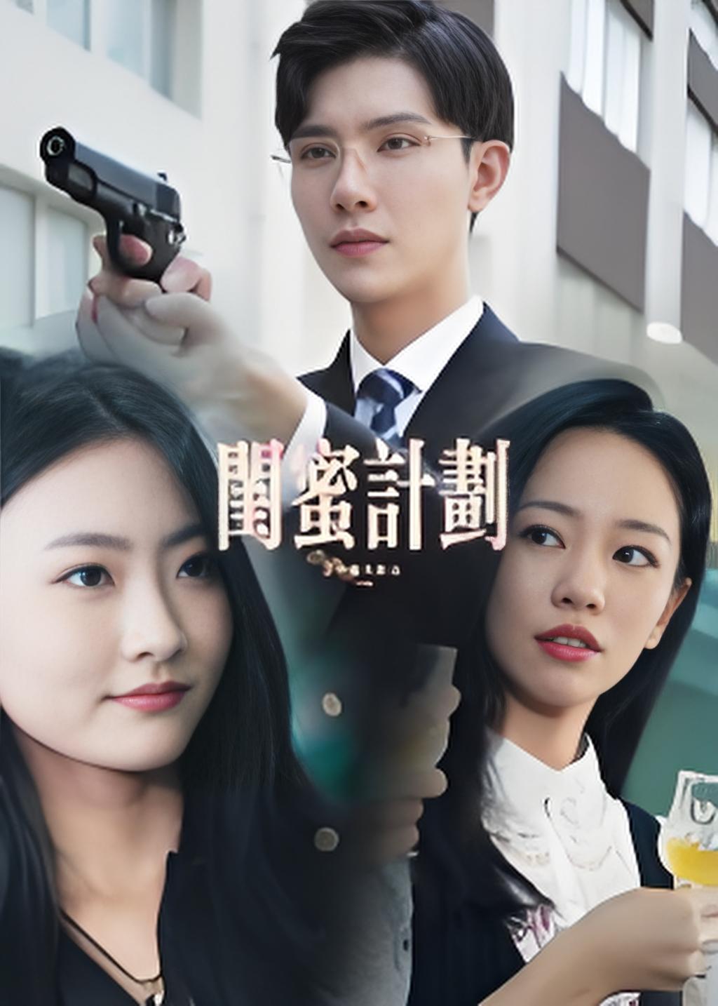 035353-闺蜜计划 (33集) - 夸克网盘 资源封面图