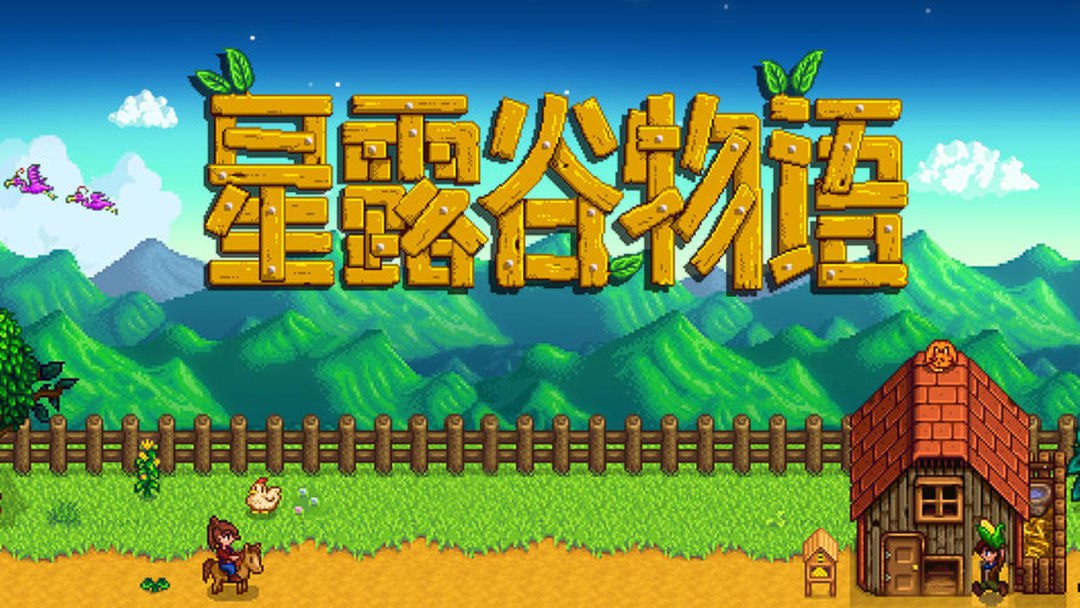 安卓手机游戏《星露谷物语v1_6_15_0》完整版Steam移植.apk - 夸克网盘 资源封面图