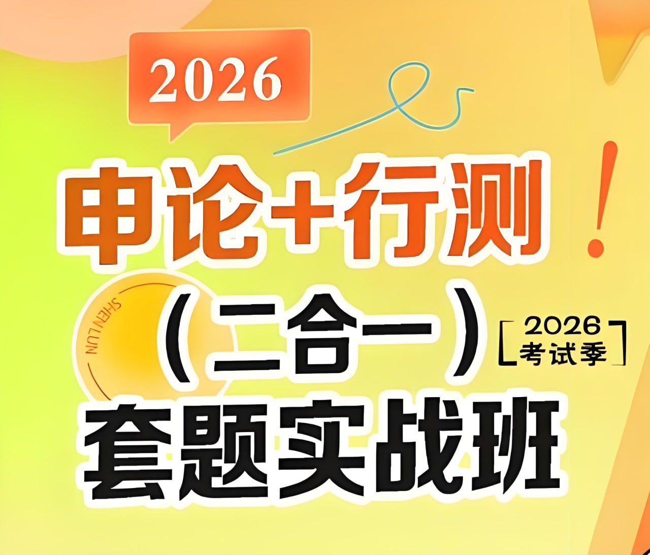 初心公考《袁东团队·2026行测申论领跑营套题实战班》 - 夸克网盘 资源封面图