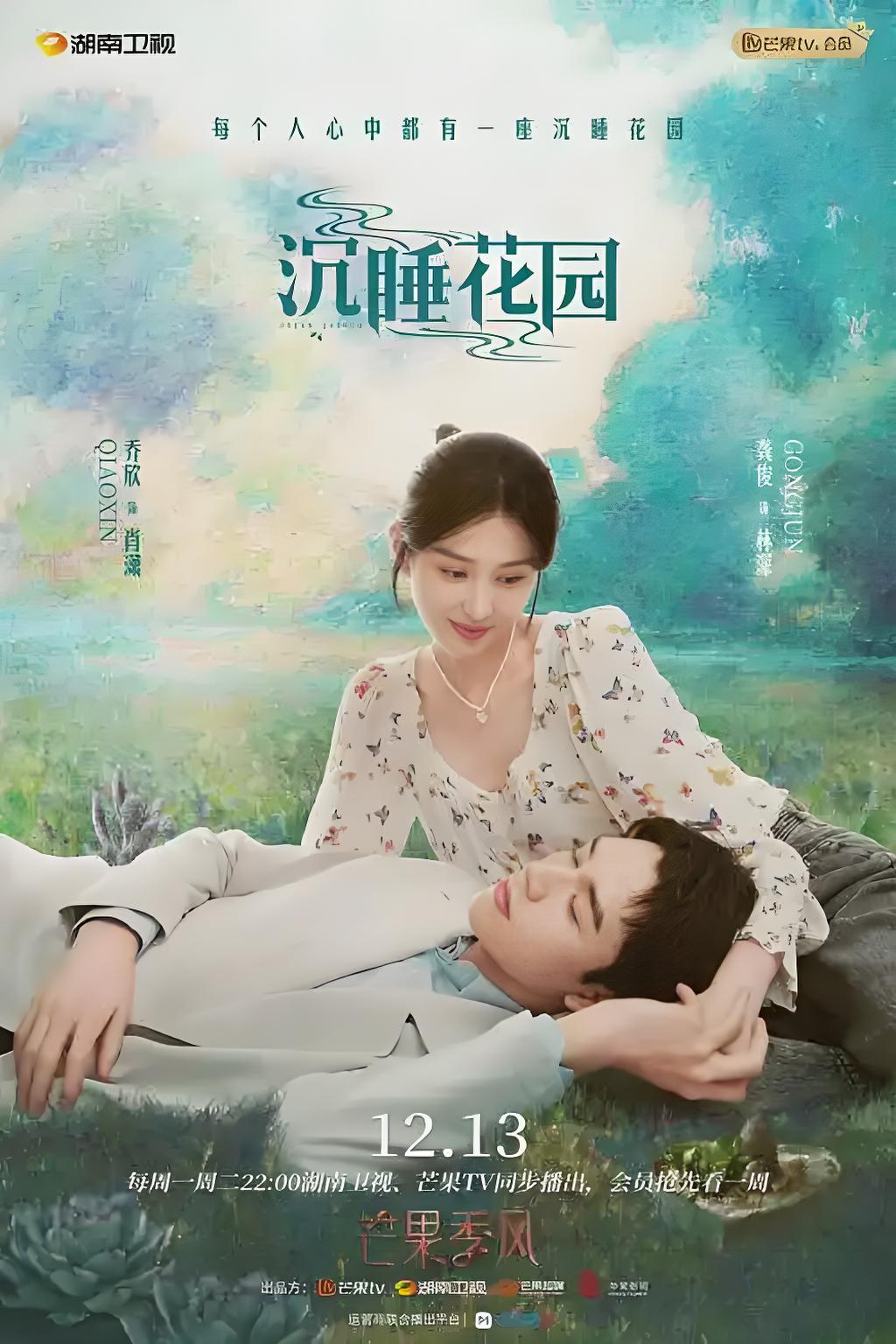 035314-沉CCC睡SSS花HHH园YYY (32集) 龚俊&乔欣 - 夸克网盘 资源封面图