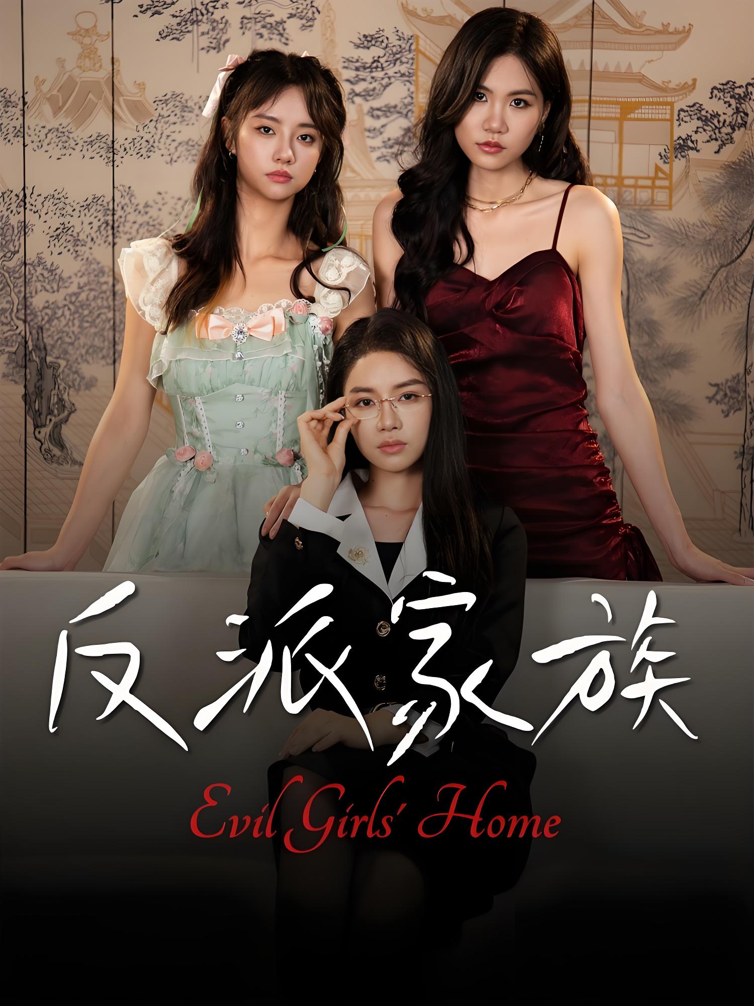 035434-反派家族 (42集) 莫洁莹&童子沩 - 夸克网盘 资源封面图