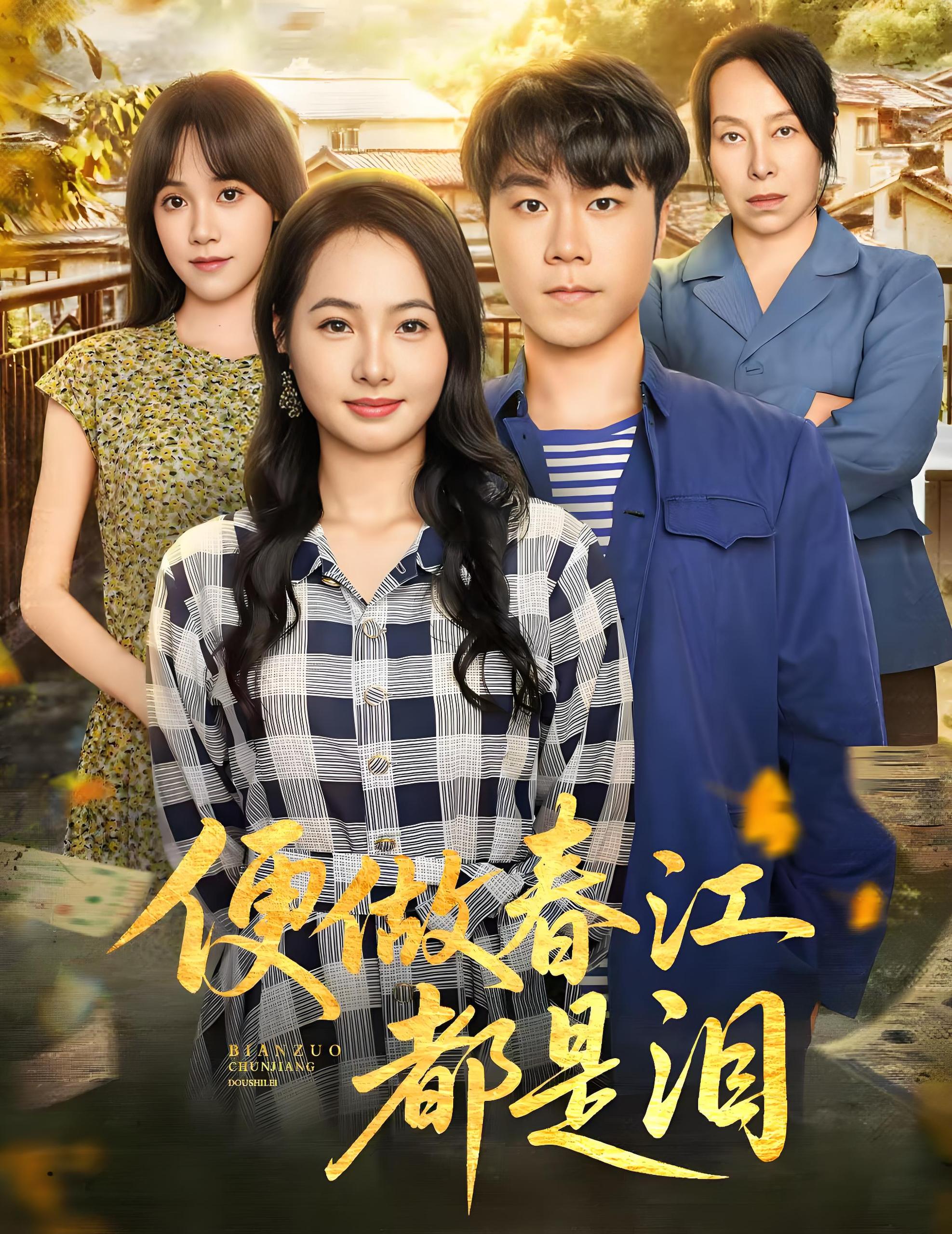 035435-便做春江都是泪 (60集) 师彬&徐世彦 - 夸克网盘 资源封面图
