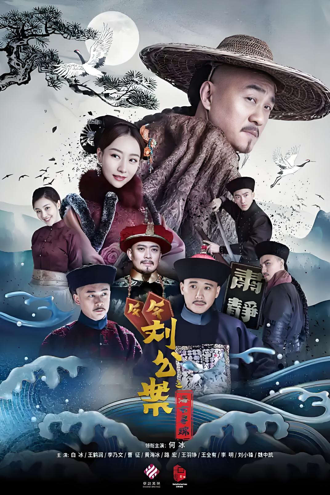 035459-刘LLL墉YYY追ZZZ案AAA (45集) 何冰&白冰 - 夸克网盘 资源封面图