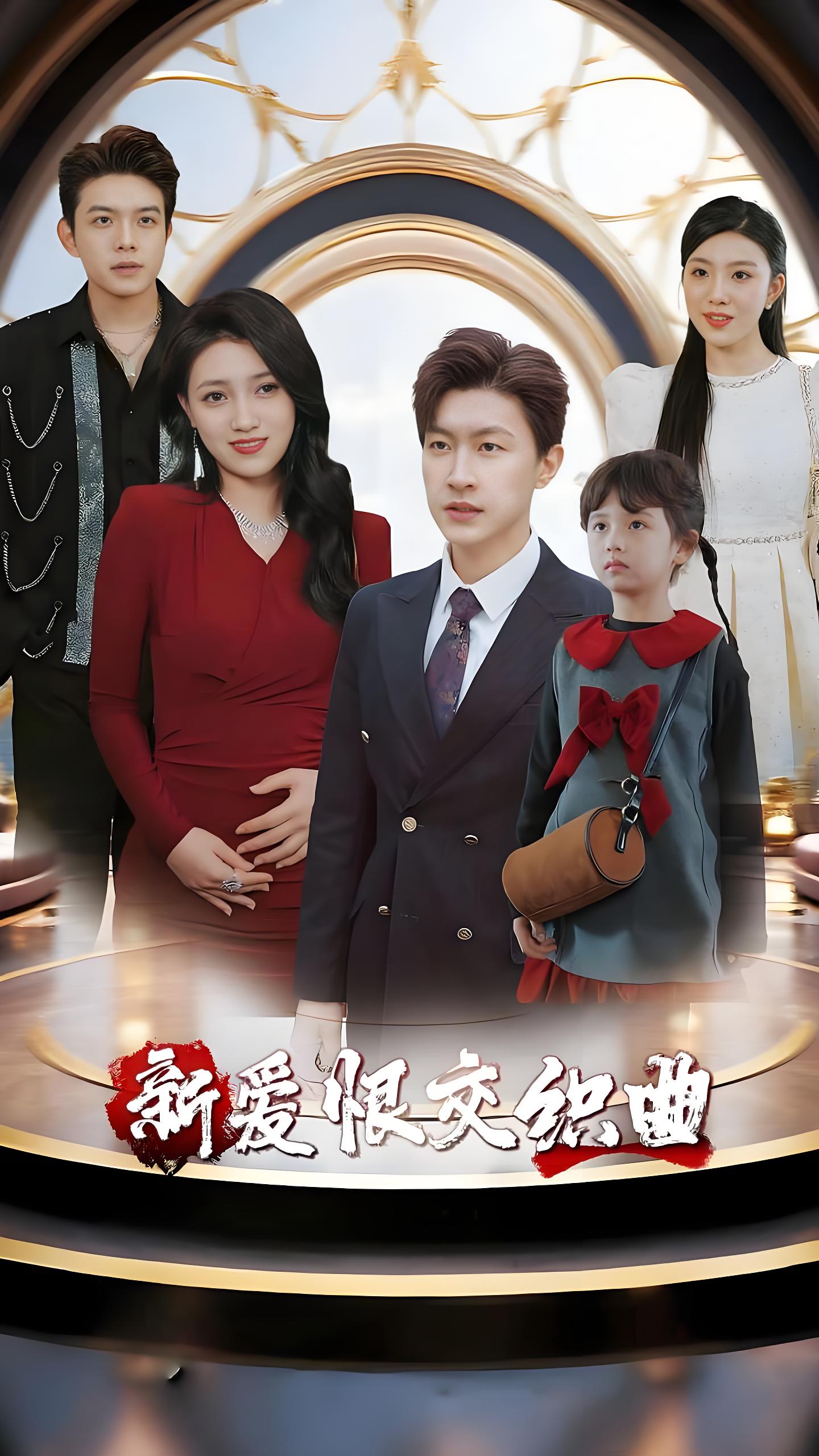 035470-家庭群曝光后我杀疯了&新爱恨交织曲 (30集) 樊楚琦&王鹏 - 夸克网盘 资源封面图