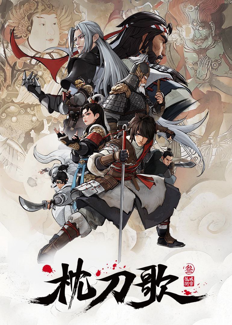 A.Song.of.Sword.as.Pillow.枕刀歌（2025） - 夸克网盘 资源封面图
