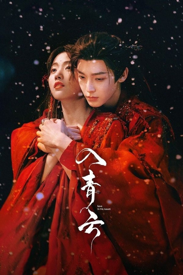 入青云 (2025) - 夸克网盘 资源封面图