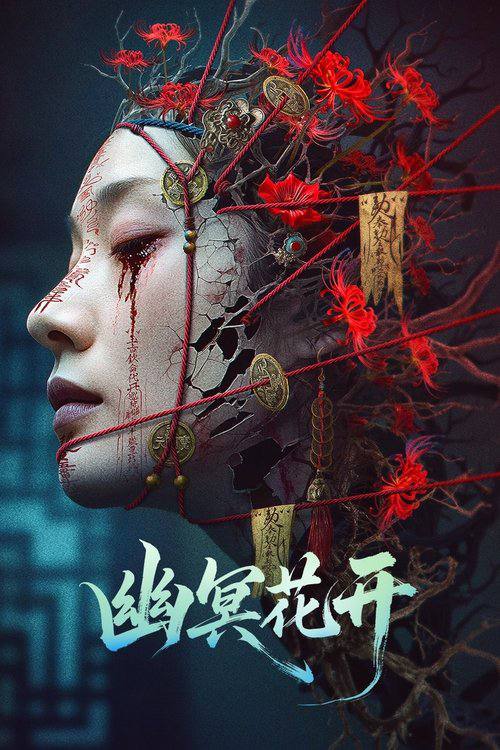Y幽冥花开（2025）【4K  国语中字】【2025电影】 - 夸克网盘 资源封面图