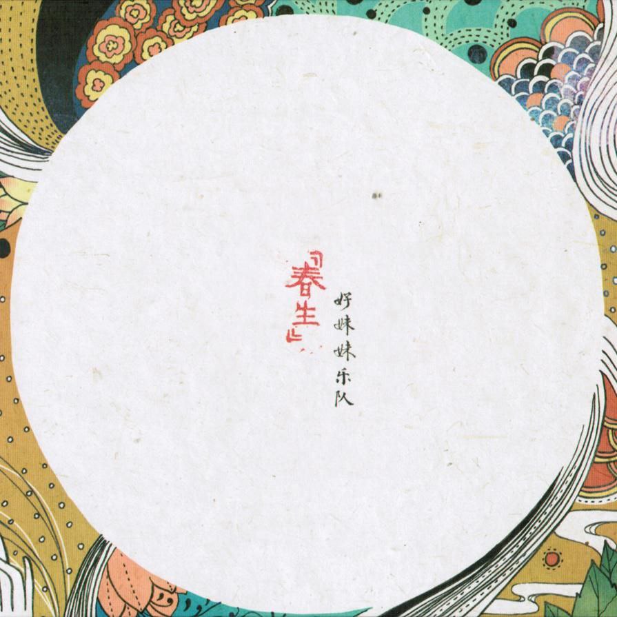 好妹妹乐队 春生 (2012) (FLAC 24bit 96kHz) - 夸克网盘 资源封面图