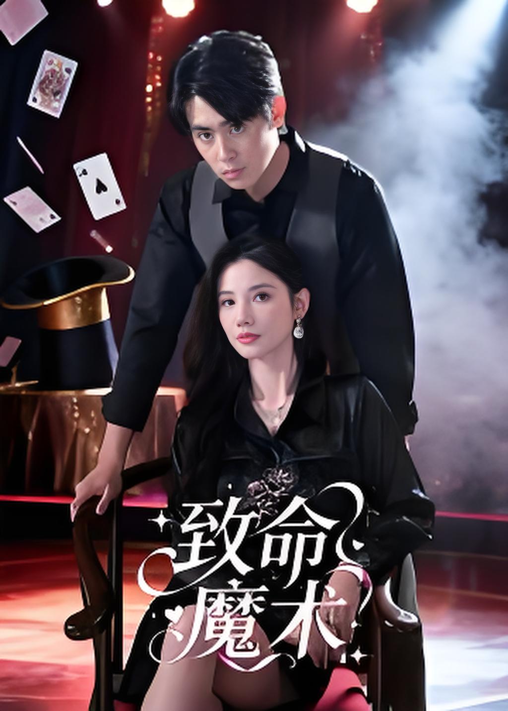 035557-致命魔术 (54集) 李小风 - 夸克网盘 资源封面图