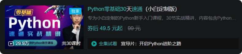 B站 - Python零基础30天速通（小白定制版） - 夸克网盘 资源封面图