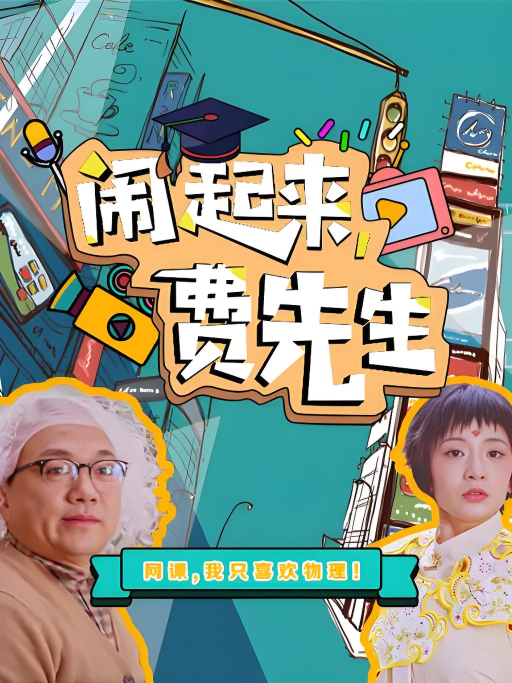 035576-闹NNN起QQQ来LLL，费FFF先XXX生SSS (12集) 权桐&史策&任铭松 - 夸克网盘 资源封面图